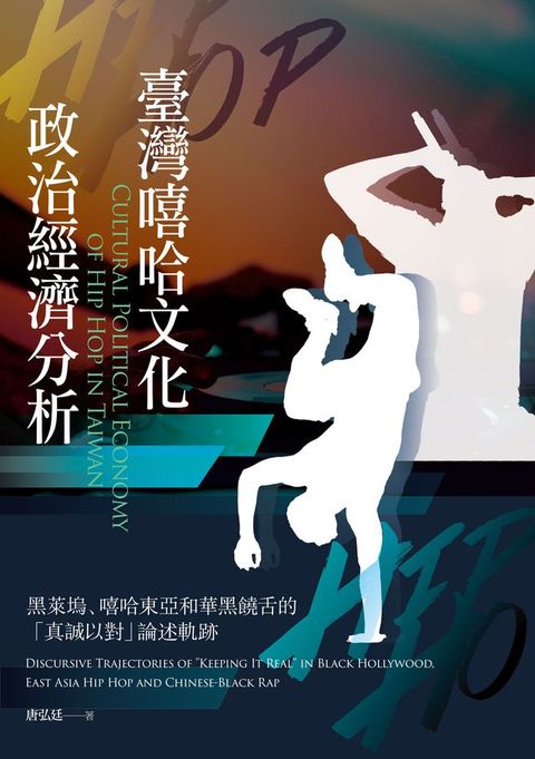 臺灣嘻哈文化政治經濟分析：黑萊塢、嘻哈東亞和華黑饒舌的「真誠以對」論述軌跡