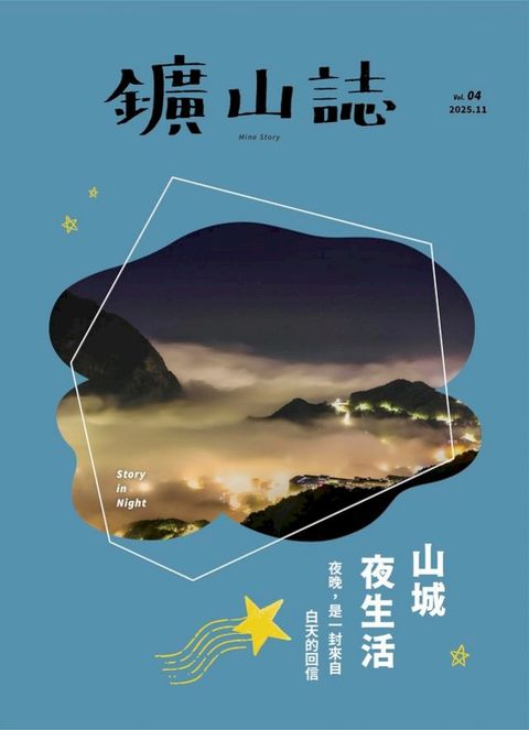 鑛山誌Vol.4山城夜生活