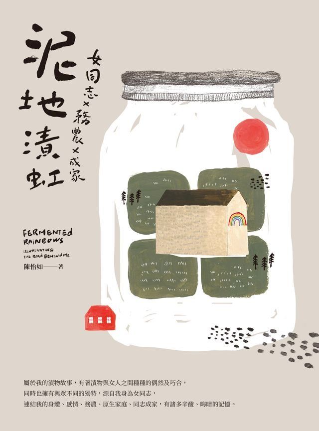  女同志Ｘ務農Ｘ成家 泥地漬虹(Kobo/電子書)