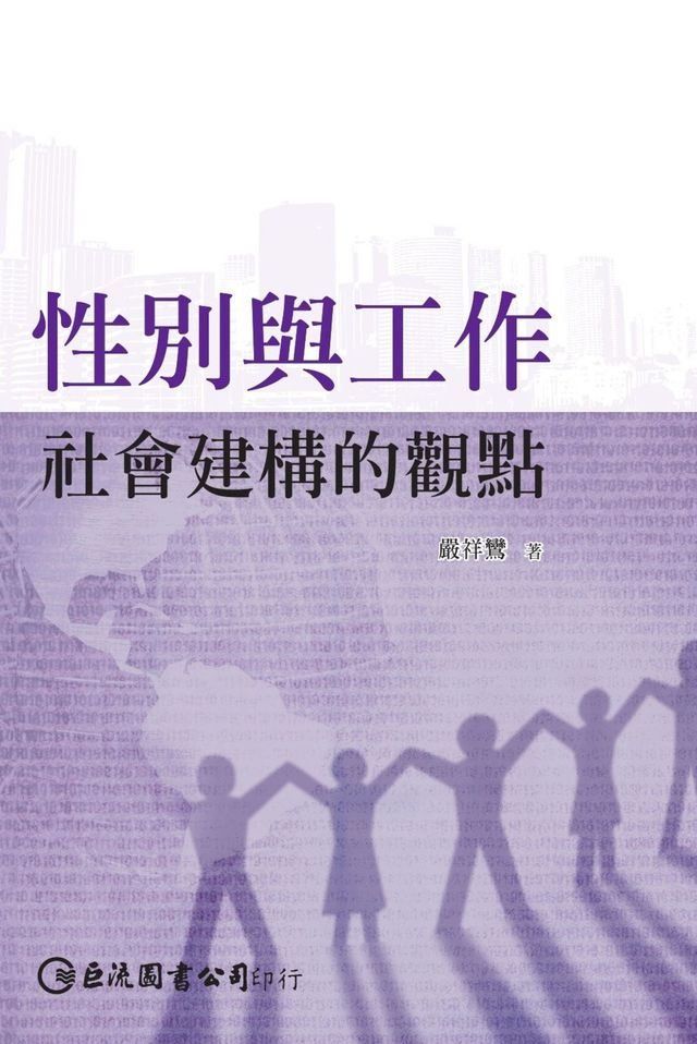  性別與工作：社會建構的觀點(Kobo/電子書)