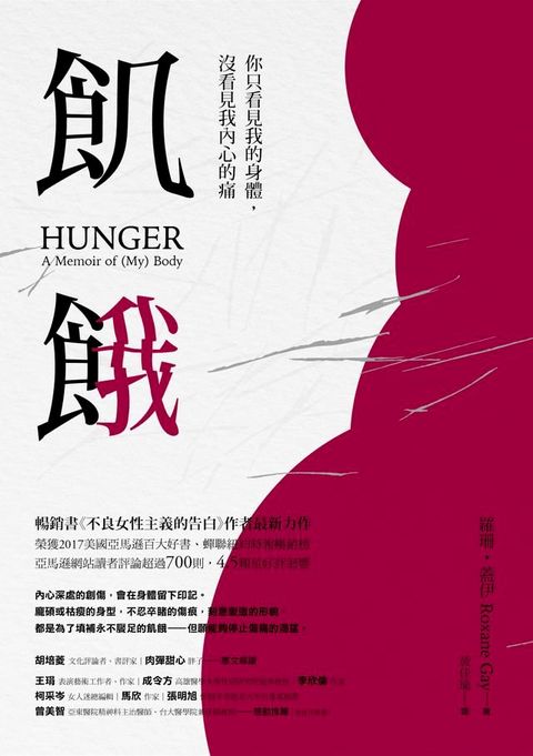 飢餓：你只看見我的身體，沒看見我內心的痛(Kobo/電子書)