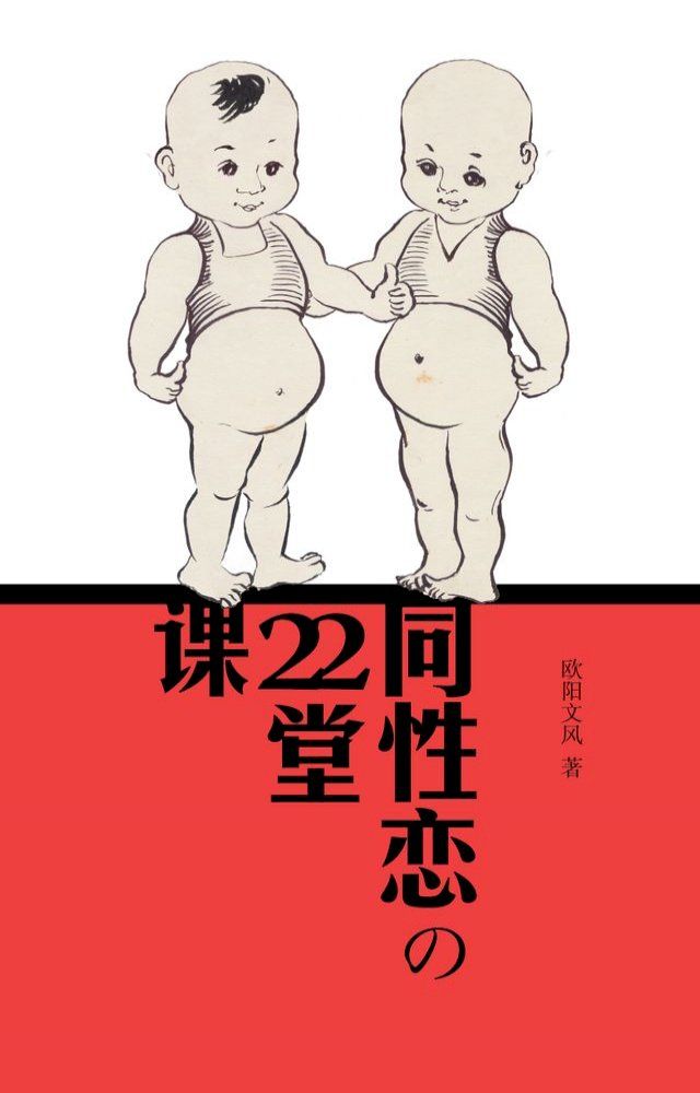  同性恋的22堂课(Kobo/電子書)