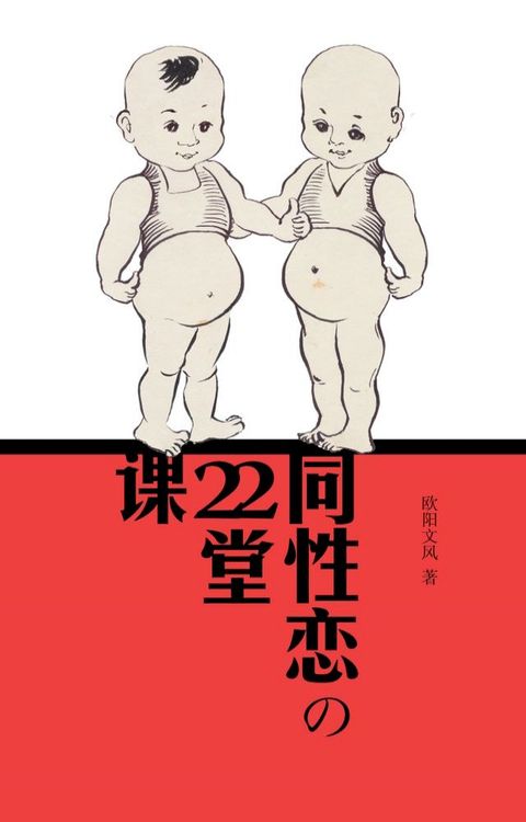 同性恋的22堂课(Kobo/電子書)