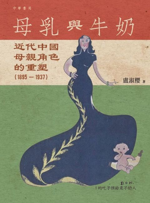 母乳與牛奶：近代中國母親角色的重塑（1895－1937）(Kobo/電子書)