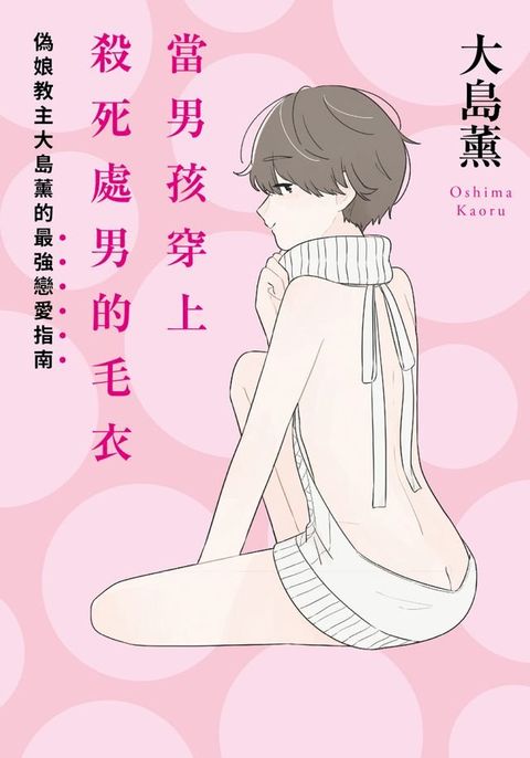 當男孩穿上殺死處男的毛衣(Kobo/電子書)