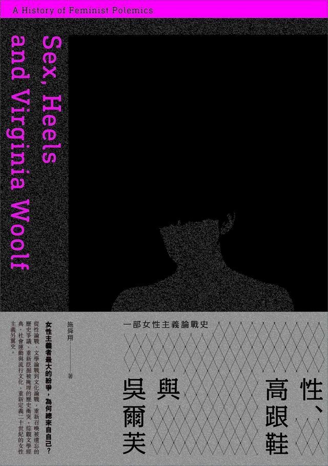  性、高跟鞋與吳爾芙(Kobo/電子書)