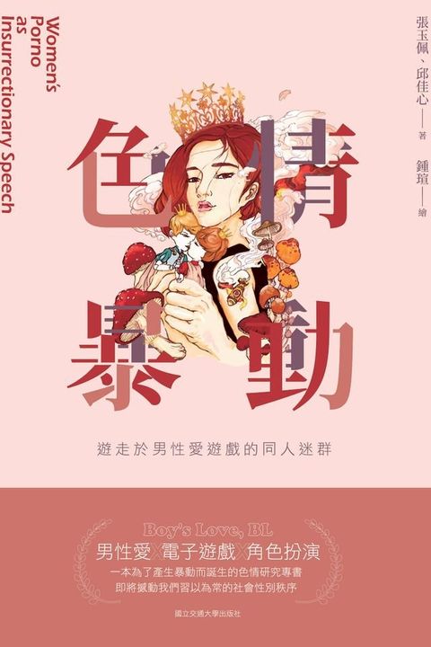 色情暴動：遊走於男性愛遊戲的同人迷群(Kobo/電子書)