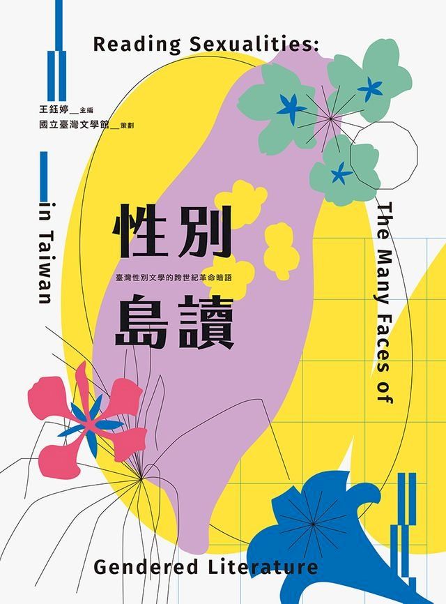  性別島讀：臺灣性別文學的跨世紀革命暗語【獨家附贈「可讀·性—臺灣性別文學變裝特展」線上導覽別冊】(Kobo/電子書)