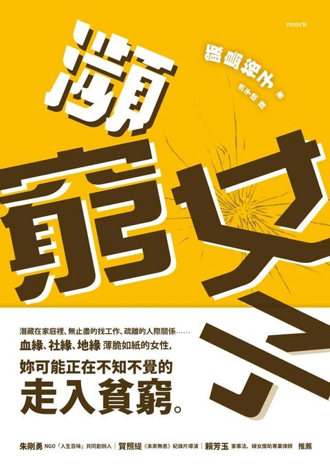 瀕窮女子——正在家庭、職場、社會窮忙的女性(Kobo/電子書)