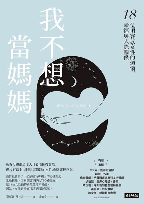 我不想當媽媽：18位頂客族女性的煩惱、幸福與人際關係(Kobo/電子書)