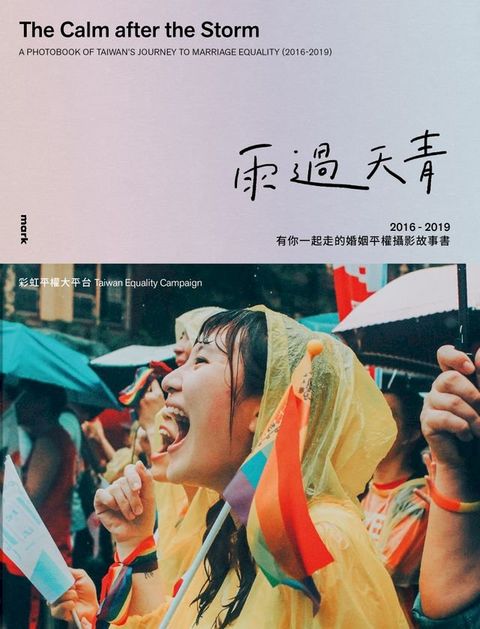 雨過天青：2016－2019有你一起走的婚姻平權攝影故事書(Kobo/電子書)