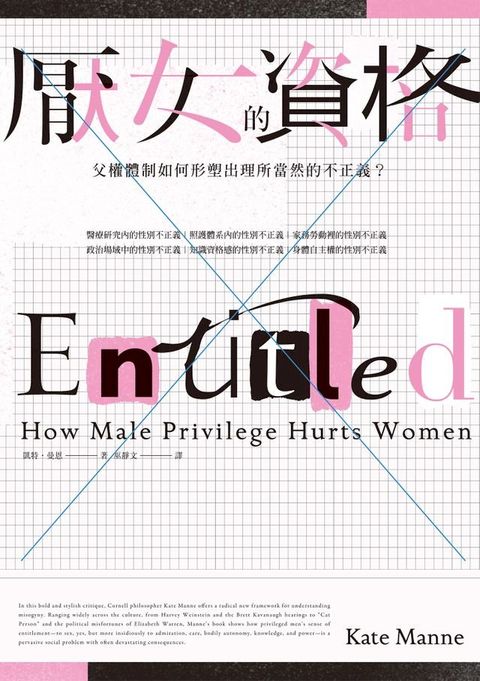 厭女的資格：父權體制如何形塑出理所當然的不正義？(Kobo/電子書)