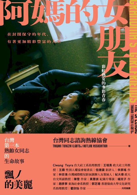 阿媽的女朋友：彩虹熟女的多彩青春(Kobo/電子書)