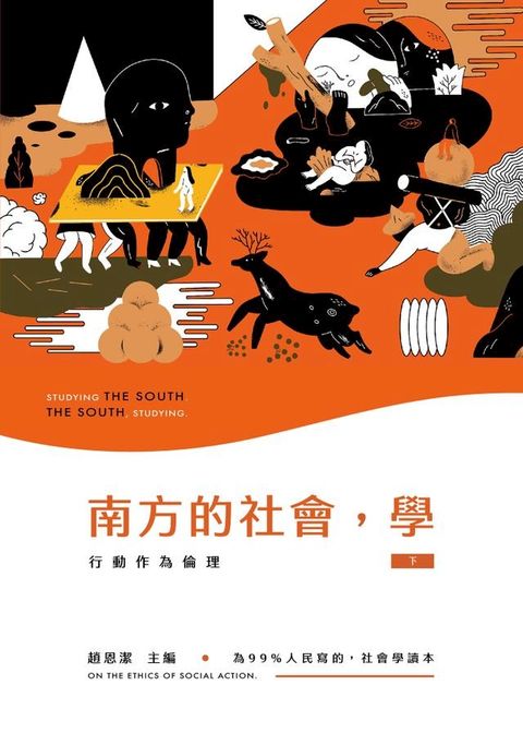 南方的社會，學（下）：行動作為倫理(Kobo/電子書)