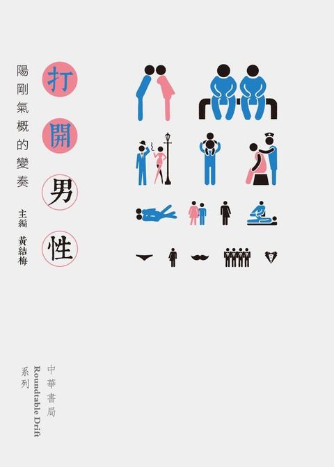 打開男性：陽剛氣概的變奏
