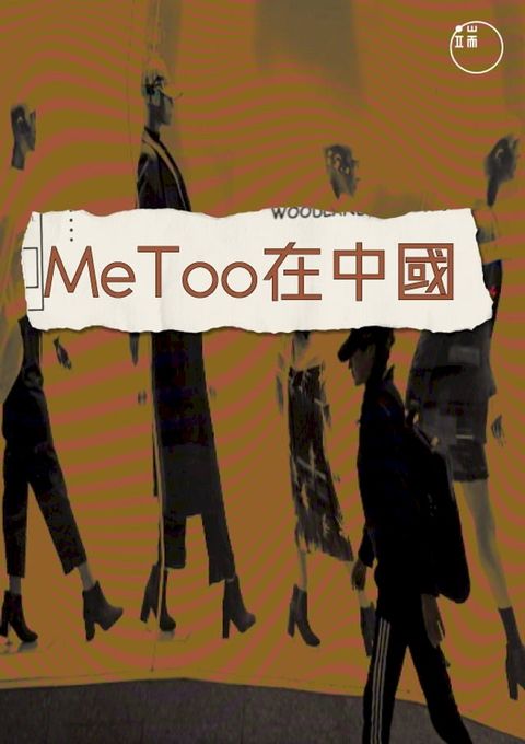 MeToo在中國(Kobo/電子書)