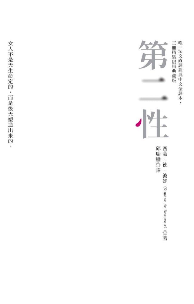  第二性（唯一法文直譯經典中文全譯本，三冊精裝限量典藏版）(Kobo/電子書)