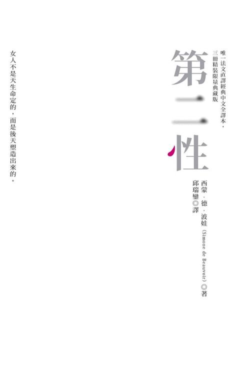 第二性（唯一法文直譯經典中文全譯本，三冊精裝限量典藏版）(Kobo/電子書)