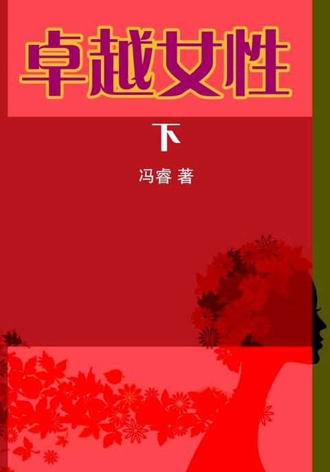 卓越女性(下)(Kobo/電子書)