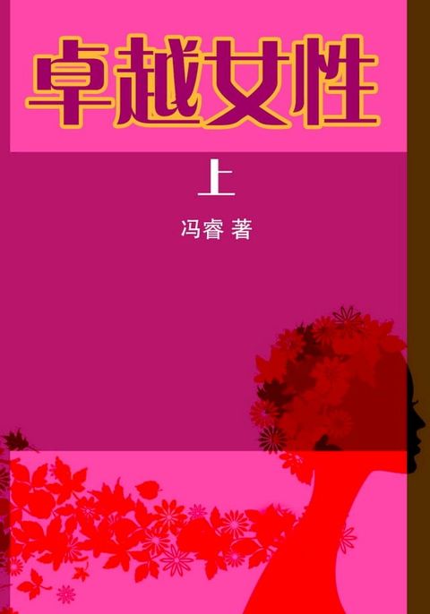 卓越女性(上)(Kobo/電子書)