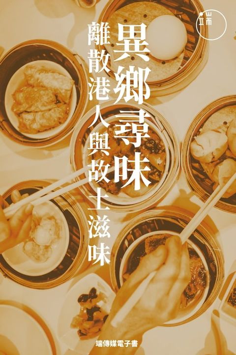 異鄉尋味：離散港人與故土滋味(Kobo/電子書)