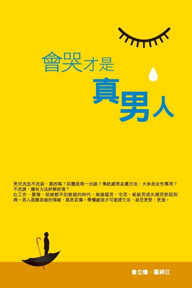  會哭才是真男人(Kobo/電子書)