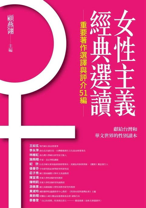 女性主義經典選讀（重要著作選譯與評介51編）(Kobo/電子書)