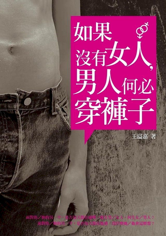  如果沒有女人，男人何必穿褲子(Kobo/電子書)