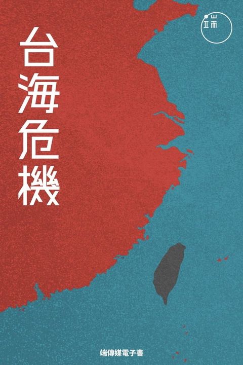 台海危機：中美台的政治交鋒(Kobo/電子書)