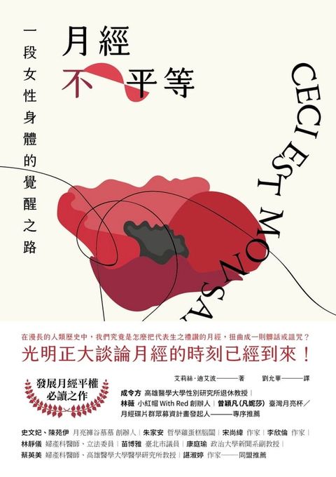 月經不平等：一段女性身體的覺醒之路（二版）(Kobo/電子書)