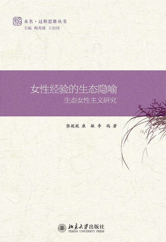  女性经验的生态隐喻——生态女性主义研究(Kobo/電子書)