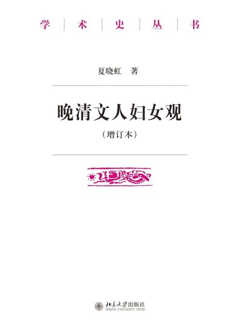 晚清文人妇女观（增订本）