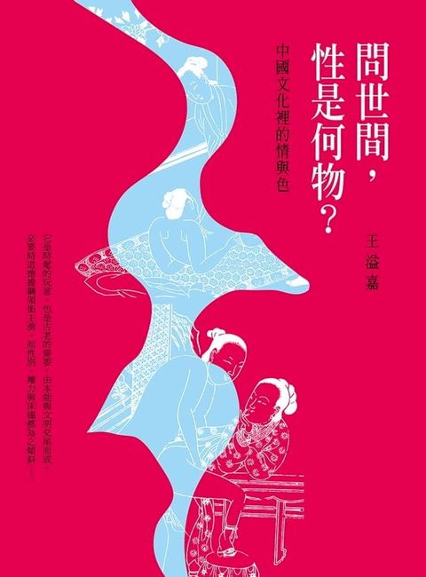 問世間，性是何物？：中國文化裡的情與色(Kobo/電子書)