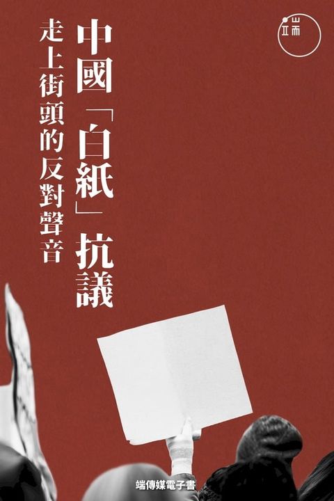 中國「白紙抗議」：走上街頭的反對聲音(Kobo/電子書)