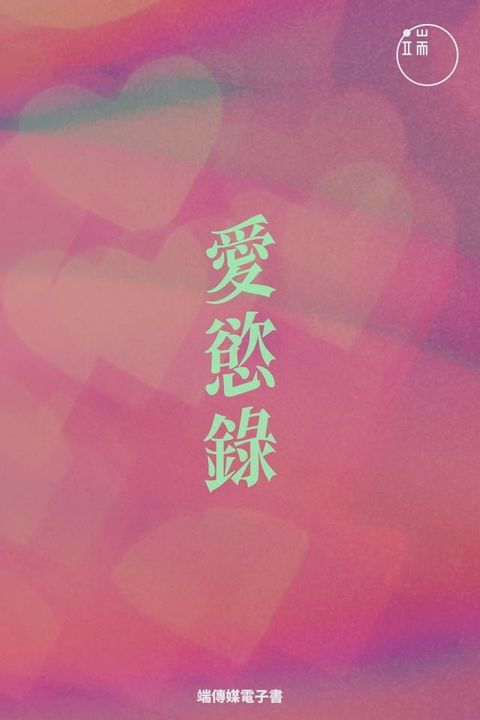 愛慾錄(Kobo/電子書)