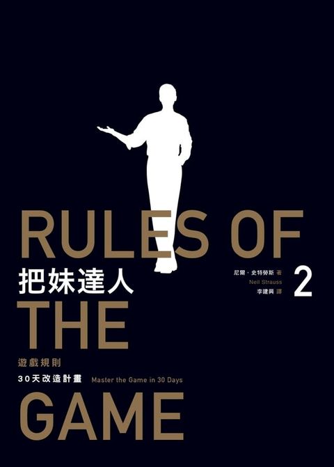 把妹達人2：遊戲規則（2023新版）：30天改造計畫╱型男告白日記(Kobo/電子書)