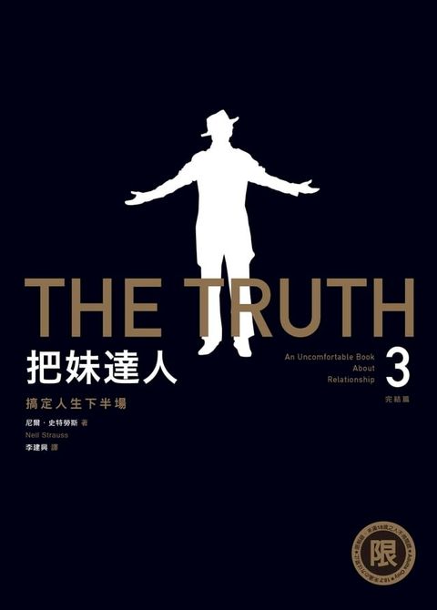 【限制級】把妹達人3完結篇：搞定人生下半場（2023新版）(Kobo/電子書)