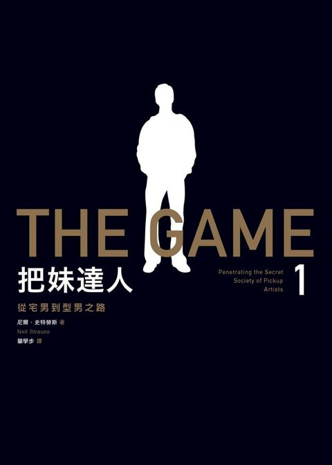 把妹達人1：從宅男到型男之路（2023新版）(Kobo/電子書)