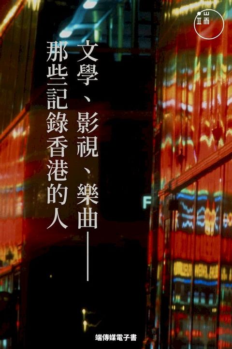 文學、影視、樂曲——那些記錄香港的人(Kobo/電子書)