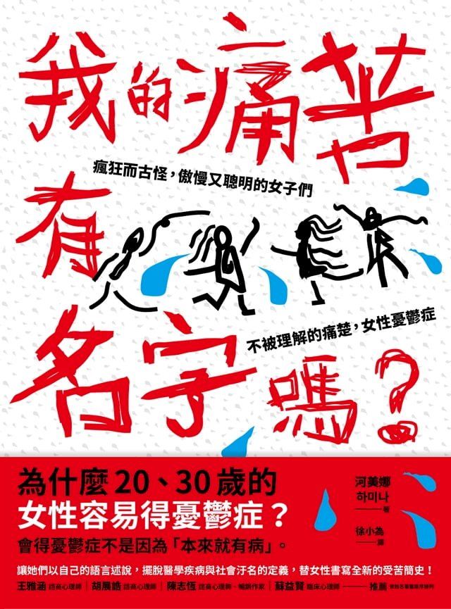  我的痛苦有名字嗎？：瘋狂而古怪，傲慢又聰明的女子們－－不被理解的痛楚，女性憂鬱症(Kobo/電子書)