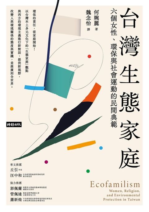 台灣生態家庭：六個女性、環保與社會運動的民間典範(Kobo/電子書)