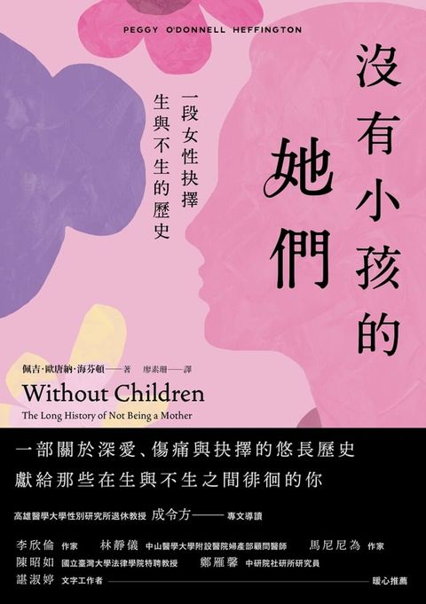 沒有小孩的她們：一段女性抉擇生與不生的歷史(Kobo/電子書)