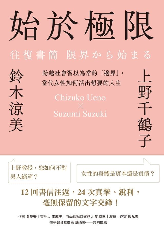  始於極限：跨越社會習以為常的「邊界」，當代女性如何活出想要的人生(Kobo/電子書)