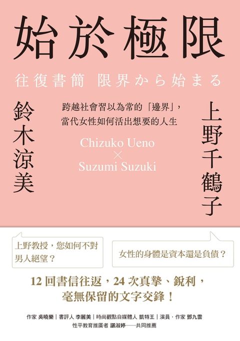 始於極限：跨越社會習以為常的「邊界」，當代女性如何活出想要的人生(Kobo/電子書)