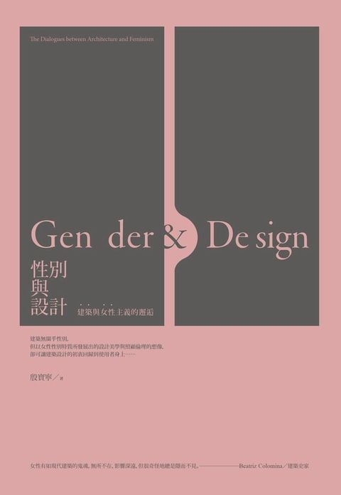 性別與設計：建築與女性主義的邂逅 GENDER & DESIGN：The Dialogues between Architecture and Feminism(Kobo/電子書)