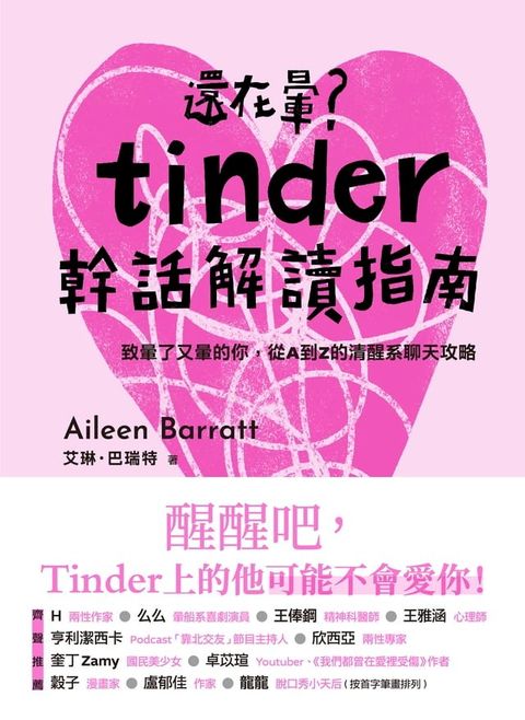 還在暈？Tinder幹話解讀指南：致暈了又暈的你，從A到Z的清醒系聊天攻略(Kobo/電子書)