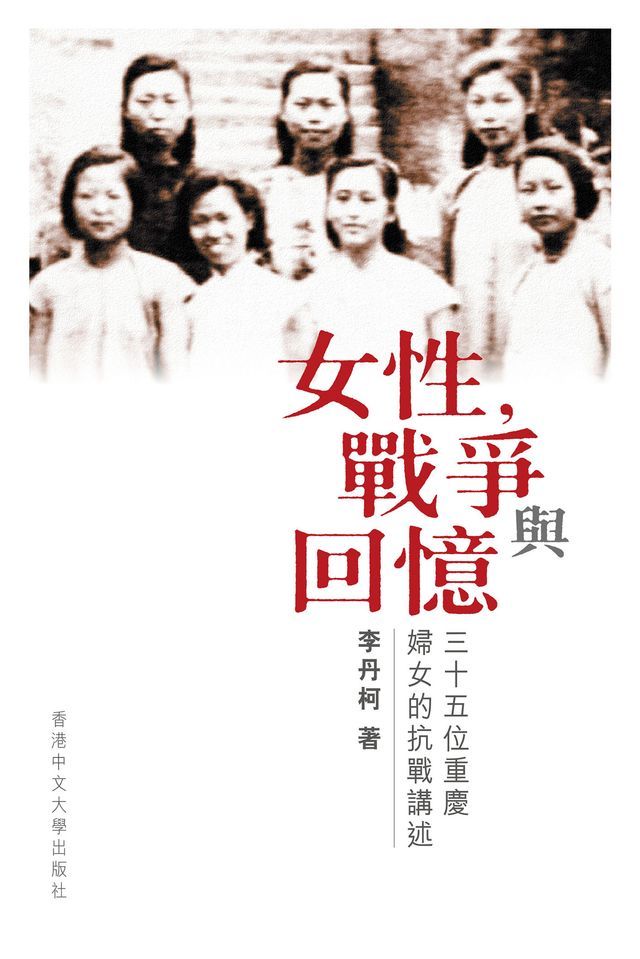  女性，戰爭與回憶：三十五位重慶婦女的抗戰講述(Kobo/電子書)