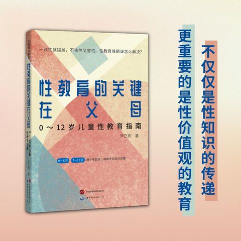 性教育的关键在父母：0~12岁儿童性教育指南(Kobo/電子書)