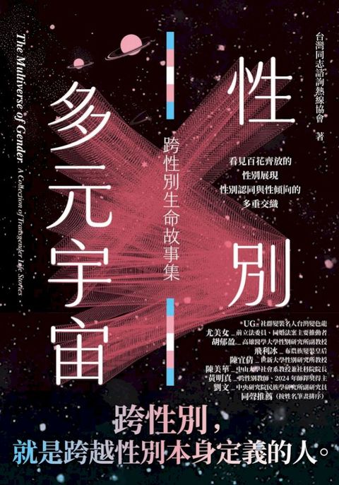 性別多元宇宙：跨性別生命故事集(Kobo/電子書)