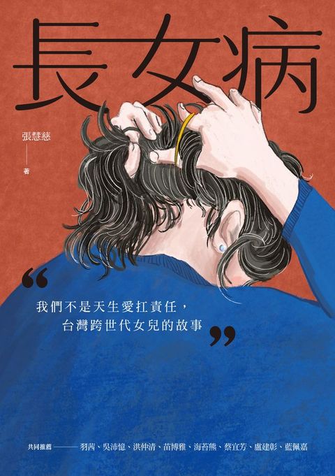 長女病：我們不是天生愛扛責任，台灣跨世代女兒的故事